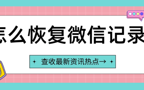 微信删除的聊天记录可以恢复吗？做好这三步就可以-微信删掉的聊天记录能否恢复