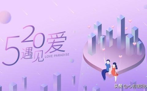 原创
520暖心文案，简短走心祝福语，爱情的唯美诗句-祝福爱情文案甜蜜