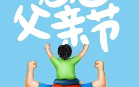 你知道父亲节的来历吗？你知道中国的“父亲节”是在哪一天吗？-中国的父亲节是谁定的