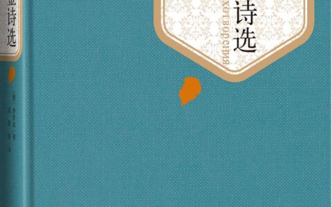 《普希金诗选》是一本优秀的文学选集-普希金诗选读书笔记