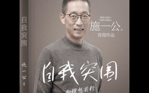 西湖大学校长、中国科学院院士施一公首部作品《自我突围》出版-施一公杭州西湖大学招聘