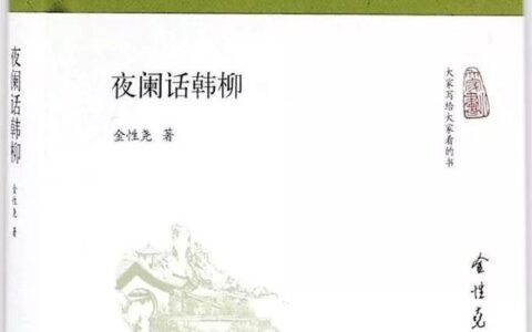 金性尧：唐宋八大家里 韩愈有什么不同？-唐宋八大家之一韩愈