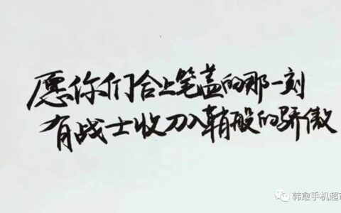 【韩愈手机超市】祝广大莘莘学子乘风破浪，金榜题名！-秒懂百科韩愈