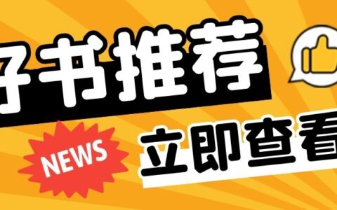 人气洪荒小说推荐！这5本洪荒小说的剧情发展你绝对想不到！-100部洪荒小说排行