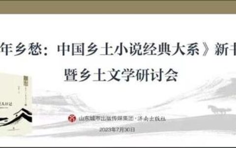 《百年乡愁：中国乡土小说经典大系》将发布-著名乡土小说