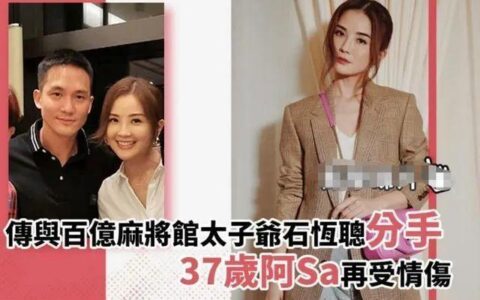 阿Sa偏爱有钱人？郑中基富二代，陈伟霆住豪宅，石恒聪身家百亿-阿sa郑中基离婚