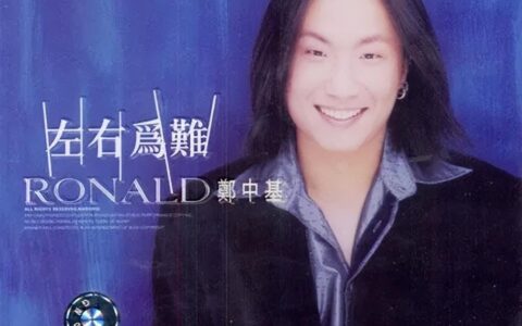 “太子基”郑中基不再唱歌是否让你觉得有遗憾-郑中基怎么了