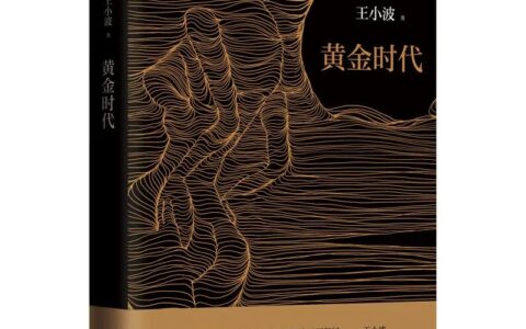 若王小波活到70岁，此刻，他会写些什么？-王小波几岁