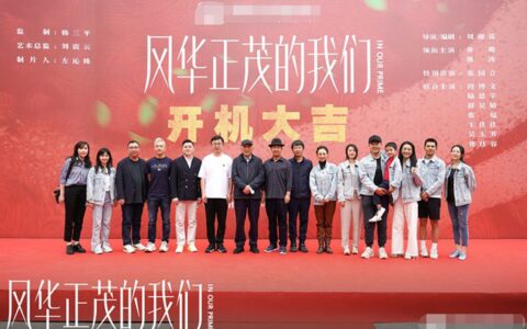 韩三平监制《风华正茂的我们》开机 张国立出演-风华正茂的他们