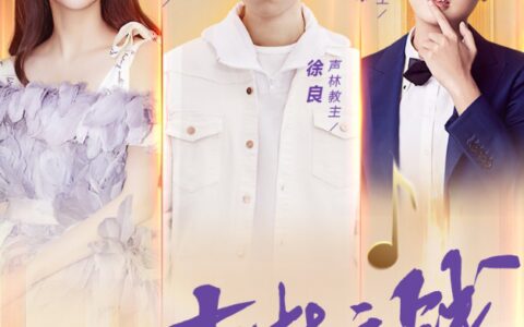 徐良、弦子、段林希！虎牙《声林唱将》官宣声林教主名单-徐子翔是谁