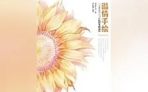 力荐最热小说《温情手绘一学就会的入门级色铅笔插画绘》，绝对有趣不枯燥！-色铅笔画怎么画