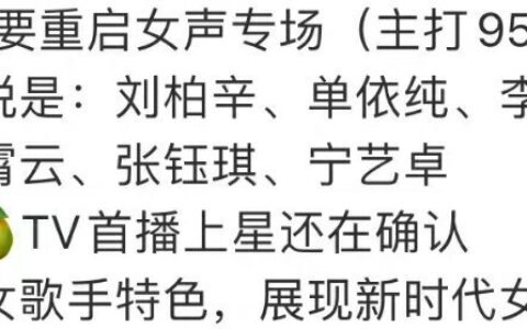 网传《我是歌手女生季》名单曝光，单依纯刘柏辛在列，你最期待谁？-我是歌手女歌手名单大全
