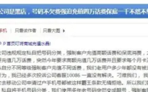 盐城一移动营业厅强制客户充值高额话费和保底消费，限制过户转网-移动营业厅强制预缴话费
