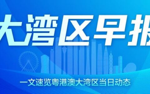 大湾区早报｜《财富》中国500强含“深”量达6.8%；上半年东莞GDP达5262.10亿元，同比增长1.5%-2020东莞gdp1万亿