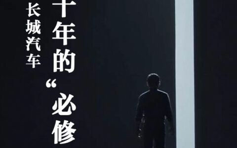 魏建军与长城汽车三十年的“必修课”-长城魏建军内部讲话