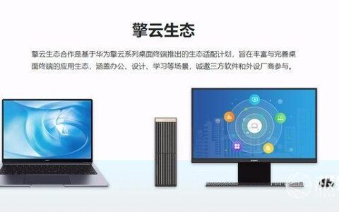 华为擎云W510台式机现身华为官网！或搭载鲲鹏920 3211K处理器-华为擎云w515装第三方软件