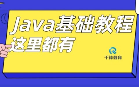 Java基础教程-入门级-java教程零基础入门