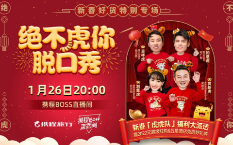 春节出行最后预订周，携程新春“脱口秀直播”预约热度涨超200%-脱口秀一般在哪买票