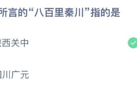 今天蚂蚁庄园最新答案5月26日：八百里秦川指的是陕西关中还是四川广元？-八百里秦川指哪些地方
