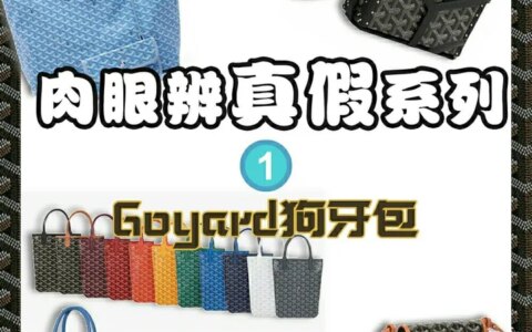 goyard质量如何？-goyard各国价格对比