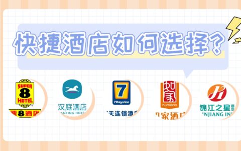 快捷酒店哪家好？谁的性价比最高？-快捷酒店最实惠的是哪家