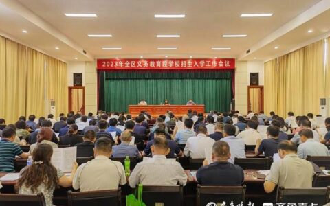 泰山区召开2023年中小学招生入学工作会，最新招生政策发布→-泰山区2021小学招生