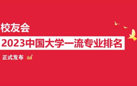 1个专业A++，8个专业A+，校友会2023广东工业大学专业排名-广东工业大学最牛的专业