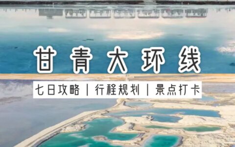 西北旅行攻略：第一次去西北：看这篇就够了！！-去西北旅游线路