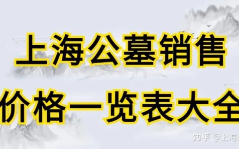 上海公墓销售价格一览表大全-上海 各公墓 价格及交通