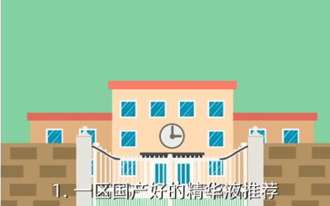 一区二三区国产好的精华液,国产精华液一、二、三区推荐