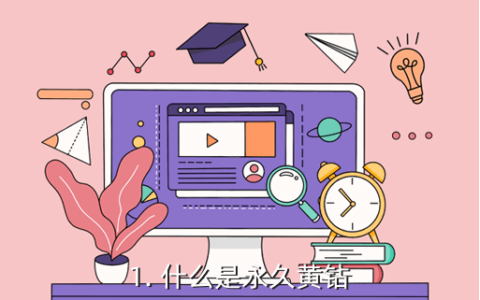 永久黄钻,永久黄钻会员——成为QQ玩家的尊贵身份