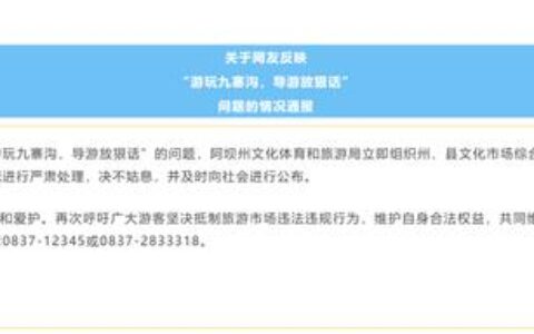 九寨沟导游放狠话威胁游客购物，阿坝文旅局通报-九寨沟导游电话号码