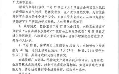 山西五台山7月29至31日暂停出售入山门票-五台山入山费多少钱