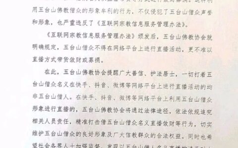 五台山佛协严正声明：一切打着五台山僧众名义的直播带货都是假的-五台山佛教协会成员名单