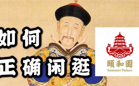 去颐和园有哪些实用攻略和好的建议？-去颐和园玩需要多长时间