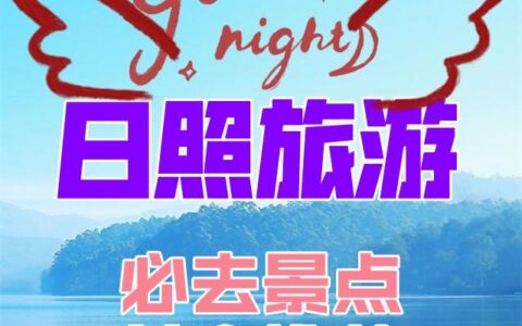 日照旅游必去景点，美食推荐，旅游攻略-日照旅游景点推荐