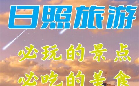 日照旅游经验性攻略，必玩的景点，必吃的美食-日照的美食哪里比较实惠