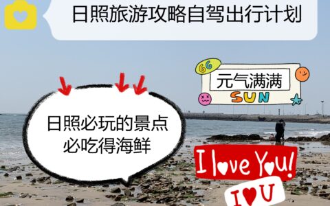 日照旅游攻略|自驾出行计划，日照必玩的景点，比吃的海鲜-日照有哪些旅游景点?