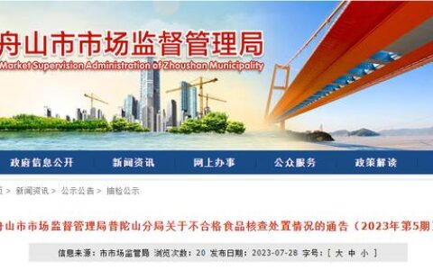 浙江省舟山市市场监督管理局普陀山分局关于不合格食品核查处置情况的通告（2023年第5期）-舟山食品安全法规定过期食品