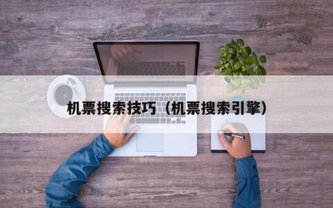 民航联盟：低价机票搜索技巧-机票信息查询app