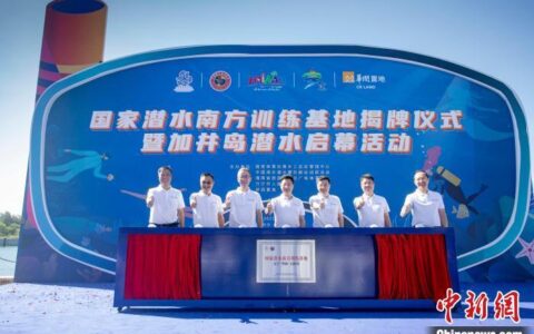 国家潜水南方训练基地在海南万宁石梅湾揭牌-海南潜水培训机构哪家好
