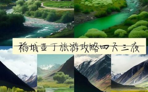 四天三夜梦幻之旅，稻城亚丁完美攻略-稻城亚丁游