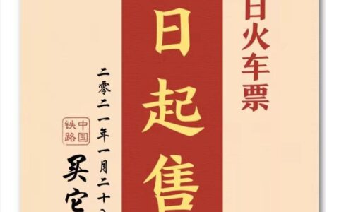 重磅官宣！春运火车票明日开售，12306售票时间提前至早5点，241趟列车票价有优惠，最低2折-春运火车票几点开始售票