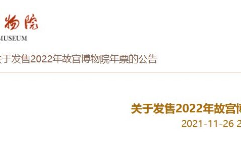 2022故宫年票网上预订官网及手机入口汇总-故宫官网年票购票2021怎么买