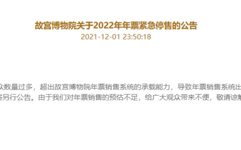 预约爆满致官网瘫痪，故宫博物院2022年年票紧急停售-2021年故宫博物院年票说明