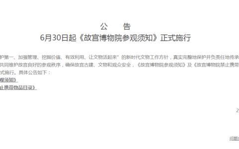 故宫博物院最新公告：营地车、自动平衡车等禁止入院！出现这种情形，60日内将无法预约门票及展览-今天故宫博物院开放吗