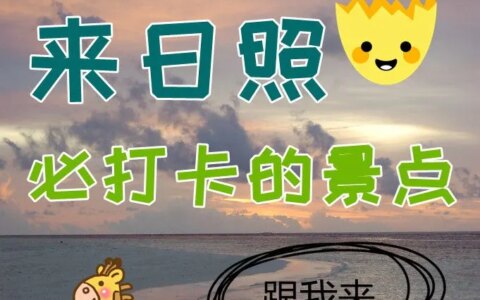 日照旅游攻略，来日照必打卡的景点-日照旅游必去景点介绍