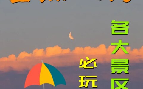 日照旅游，各大景区攻略，必玩景点-日照旅游攻略必玩的景点和门票