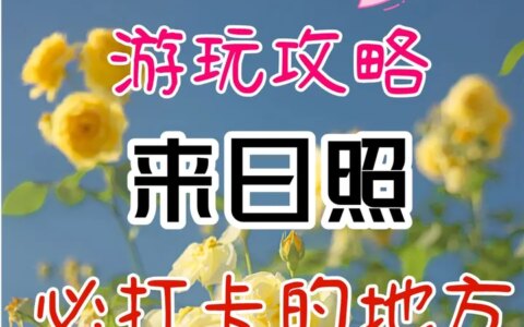 日照旅游攻略～来日照必打卡的27个地方！-日照值得去的旅游景点