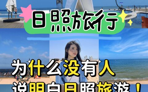 日照攻略‖一篇把日照超火景点说清楚-日照旅游必去